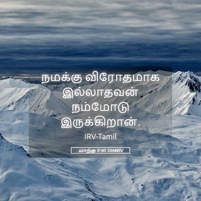 Picture 05 - மாற்கு 9:40 TAMIRV - நமக்கு விரோதமாக - Bible Verse Picture