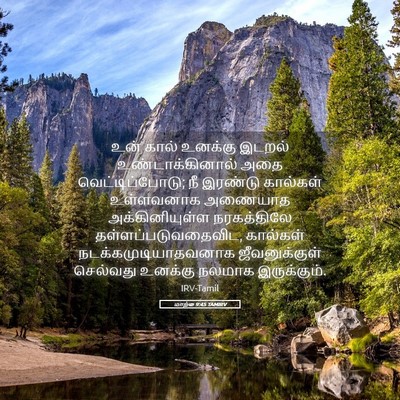 Picture 05 - மாற்கு 9:45 TAMIRV - உன் கால் உனக்கு - Bible Verse Picture