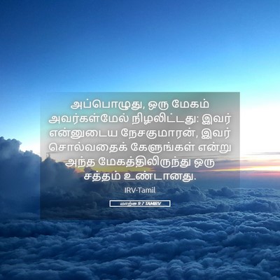 Picture 05 - மாற்கு 9:7 TAMIRV - அப்பொழுது, ஒரு - Bible Verse Picture
