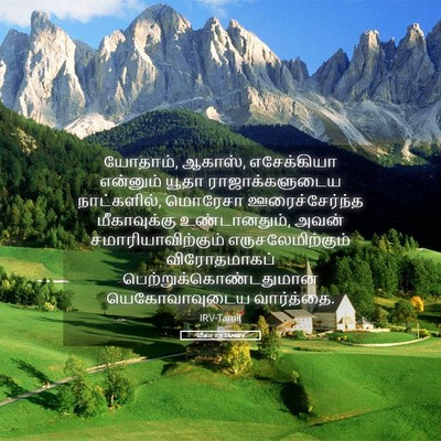 Picture 05 - மீகா 1:1 TAMIRV - யோதாம், ஆகாஸ், - Bible Verse Picture