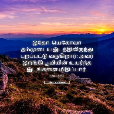 Picture 05 - மீகா 1:3 TAMIRV - இதோ, யெகோவா - Bible Verse Picture