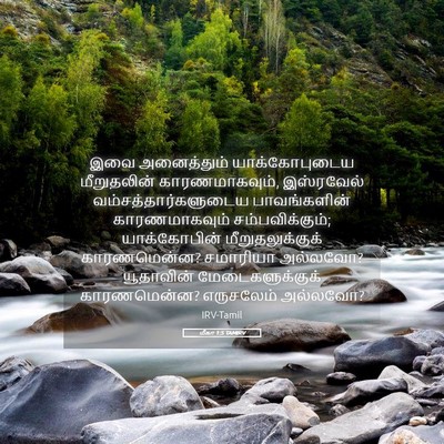Picture 05 - மீகா 1:5 TAMIRV - இவை அனைத்தும் - Bible Verse Picture
