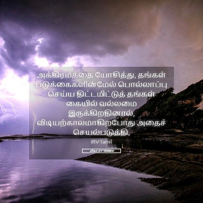 Picture 05 - மீகா 2:1 TAMIRV - அக்கிரமத்தை - Bible Verse Picture