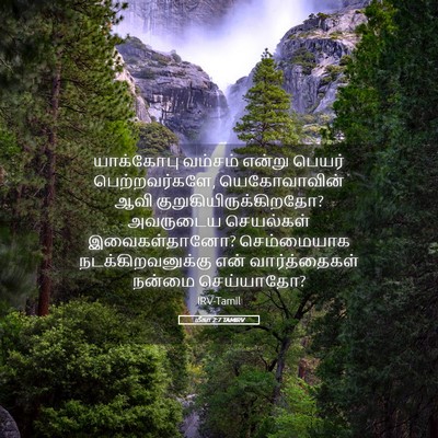 Picture 05 - மீகா 2:7 TAMIRV - யாக்கோபு வம்சம் - Bible Verse Picture