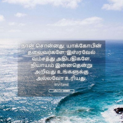 Picture 05 - மீகா 3:1 TAMIRV - நான் சொன்னது: - Bible Verse Picture