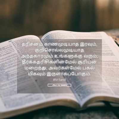 Picture 05 - மீகா 3:6 TAMIRV - தரிசனம் - Bible Verse Picture