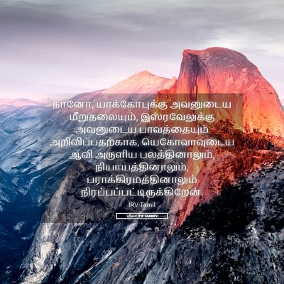 Picture 05 - மீகா 3:8 TAMIRV - நானோ, - Bible Verse Picture