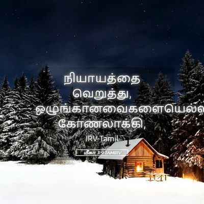 Picture 05 - மீகா 3:9 TAMIRV - நியாயத்தை - Bible Verse Picture