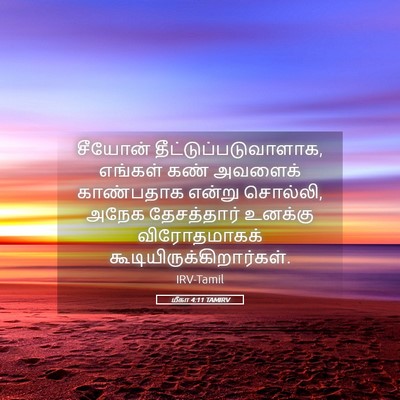 Picture 05 - மீகா 4:11 TAMIRV - சீயோன் - Bible Verse Picture