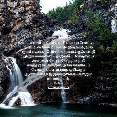 Picture 05 - மீகா 4:13 TAMIRV - மகளாகிய சீயோனே, நீ - Bible Verse Picture