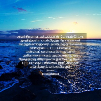 Picture 05 - மீகா 4:3 TAMIRV - அவர் திரளான - Bible Verse Picture
