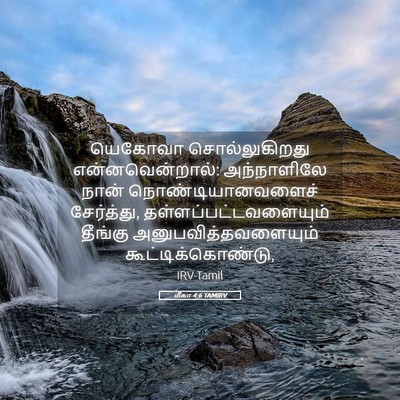 Picture 05 - மீகா 4:6 TAMIRV - யெகோவா - Bible Verse Picture