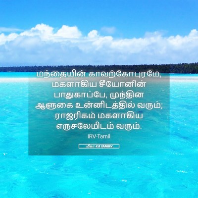 Picture 05 - மீகா 4:8 TAMIRV - மந்தையின் - Bible Verse Picture