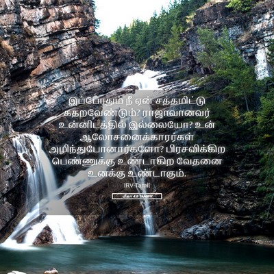 Picture 05 - மீகா 4:9 TAMIRV - இப்போதும் நீ ஏன் - Bible Verse Picture