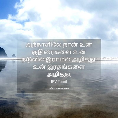 Picture 05 - மீகா 5:10 TAMIRV - அந்நாளிலே நான் - Bible Verse Picture