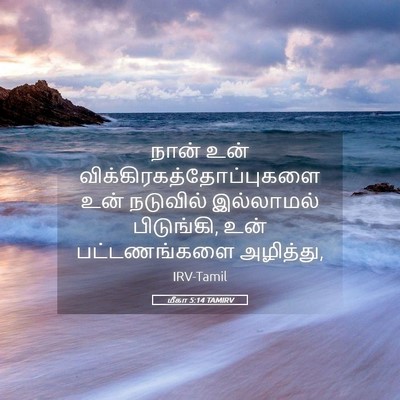 Picture 05 - மீகா 5:14 TAMIRV - நான் உன் - Bible Verse Picture
