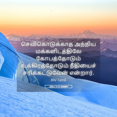 Picture 05 - மீகா 5:15 TAMIRV - செவிகொடுக்காத - Bible Verse Picture