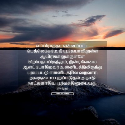 Picture 05 - மீகா 5:2 TAMIRV - எப்பிராத்தா - Bible Verse Picture