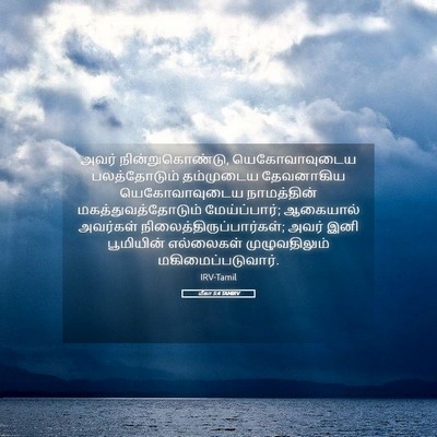 Picture 05 - மீகா 5:4 TAMIRV - அவர் - Bible Verse Picture