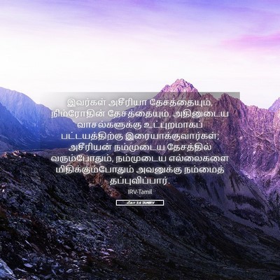 Picture 05 - மீகா 5:6 TAMIRV - இவர்கள் அசீரியா - Bible Verse Picture