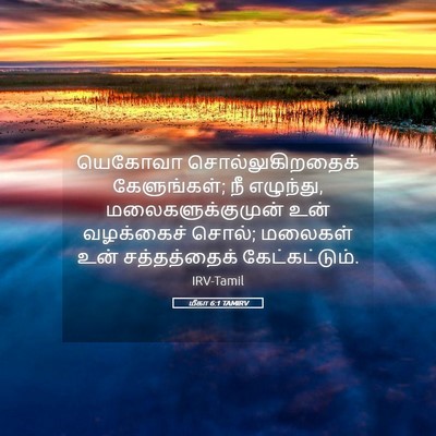 Picture 05 - மீகா 6:1 TAMIRV - யெகோவா - Bible Verse Picture