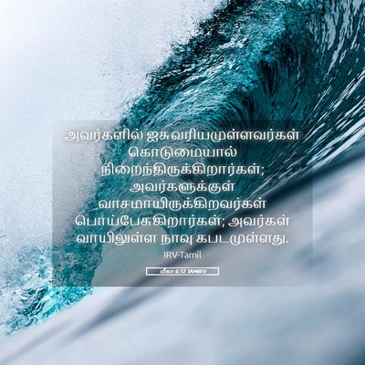 Picture 05 - மீகா 6:12 TAMIRV - அவர்களில் - Bible Verse Picture