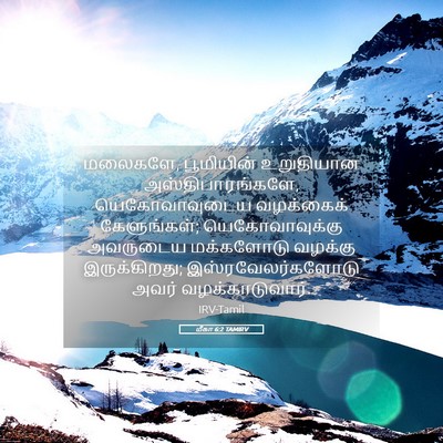Picture 05 - மீகா 6:2 TAMIRV - மலைகளே, பூமியின் - Bible Verse Picture