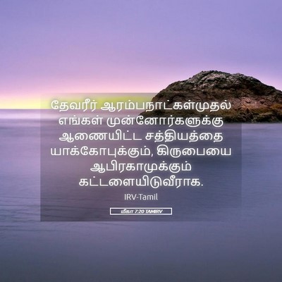 Picture 05 - மீகா 7:20 TAMIRV - தேவரீர் - Bible Verse Picture