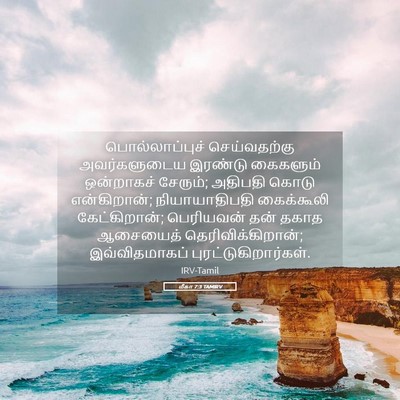 Picture 05 - மீகா 7:3 TAMIRV - பொல்லாப்புச் - Bible Verse Picture