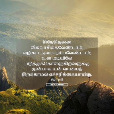 Picture 05 - மீகா 7:5 TAMIRV - சிநேகிதனை - Bible Verse Picture
