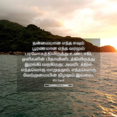 Picture 05 - யாக்கோபு 1:17 TAMIRV - நன்மையான எந்த - Bible Verse Picture