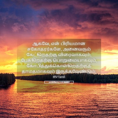 Picture 05 - யாக்கோபு 1:19 TAMIRV - ஆகவே, என் பிரியமான - Bible Verse Picture