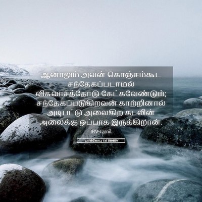 Picture 05 - யாக்கோபு 1:6 TAMIRV - ஆனாலும் அவன் - Bible Verse Picture