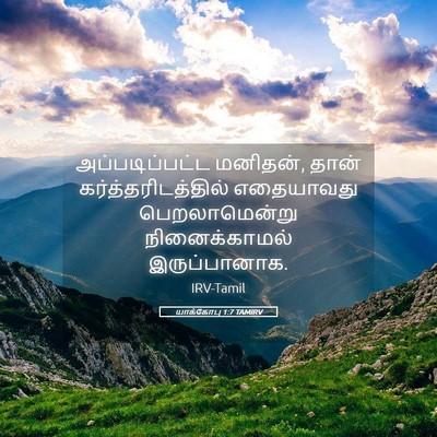 Picture 05 - யாக்கோபு 1:7 TAMIRV - அப்படிப்பட்ட - Bible Verse Picture