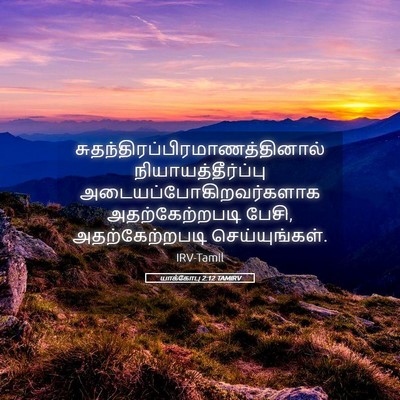 Picture 05 - யாக்கோபு 2:12 TAMIRV -  - Bible Verse Picture