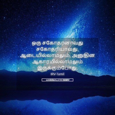 Picture 05 - யாக்கோபு 2:15 TAMIRV - ஒரு சகோதரனாவது - Bible Verse Picture