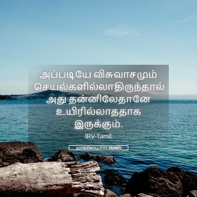 Picture 05 - யாக்கோபு 2:17 TAMIRV - அப்படியே - Bible Verse Picture