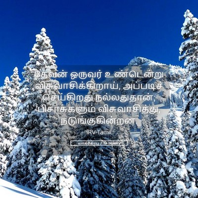 Picture 05 - யாக்கோபு 2:19 TAMIRV - தேவன் ஒருவர் - Bible Verse Picture