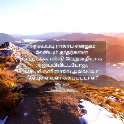 Picture 05 - யாக்கோபு 2:25 TAMIRV - அந்தப்படி ராகாப் - Bible Verse Picture