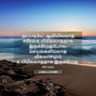 Picture 05 - யாக்கோபு 2:26 TAMIRV - அப்படியே, - Bible Verse Picture