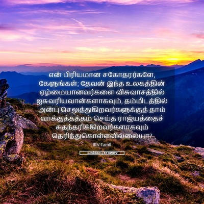 Picture 05 - யாக்கோபு 2:5 TAMIRV - என் பிரியமான - Bible Verse Picture