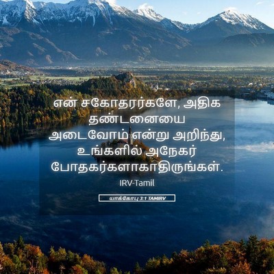 Picture 05 - யாக்கோபு 3:1 TAMIRV - என் சகோதரர்களே, - Bible Verse Picture