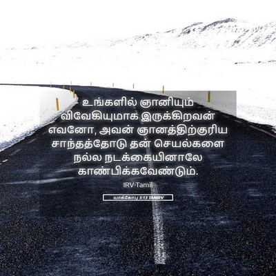 Picture 05 - யாக்கோபு 3:13 TAMIRV - உங்களில் ஞானியும் - Bible Verse Picture