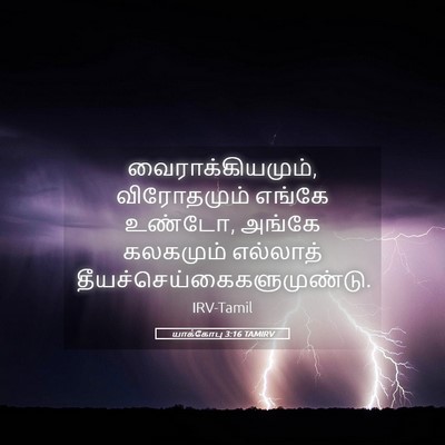 Picture 05 - யாக்கோபு 3:16 TAMIRV - வைராக்கியமும், - Bible Verse Picture