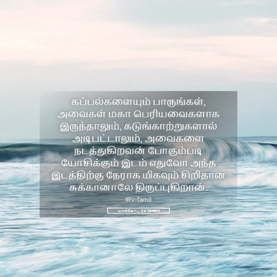 Picture 05 - யாக்கோபு 3:4 TAMIRV - கப்பல்களையும் - Bible Verse Picture