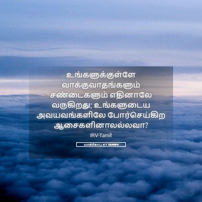 Picture 05 - யாக்கோபு 4:1 TAMIRV - உங்களுக்குள்ளே - Bible Verse Picture
