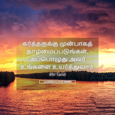 Picture 05 - யாக்கோபு 4:10 TAMIRV - கர்த்தருக்கு - Bible Verse Picture