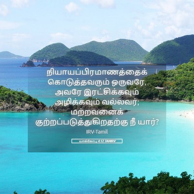 Picture 05 - யாக்கோபு 4:12 TAMIRV -  - Bible Verse Picture