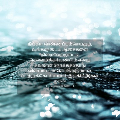 Picture 05 - யாக்கோபு 4:3 TAMIRV - நீங்கள் - Bible Verse Picture