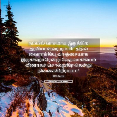 Picture 05 - யாக்கோபு 4:5 TAMIRV - நம்மில் வாசமாக - Bible Verse Picture